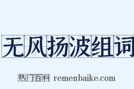 无风扬波组词是什么意思的图片